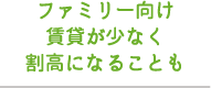 ファミリー向け賃貸が少なく割高になることも