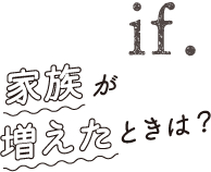 家族が増えたときは？