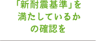 「新耐震基準」を満たしているかの確認を
