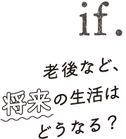 老後など、将来の生活はどうなる？