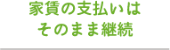 家賃の支払いはそのまま継続