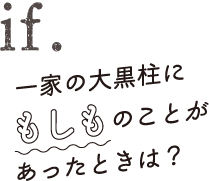 一家の大黒柱にもしものことがあったときは？