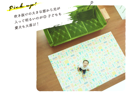 Pick up!吹き抜けの大きな窓から光が入って明るいのが◎子どもも愛犬も大喜び！
              