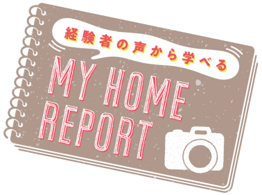 Let’s CHECK！経験者の声から学べるMYHOMEREPORT