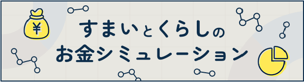 すまいとくらしのお金シミュレーション