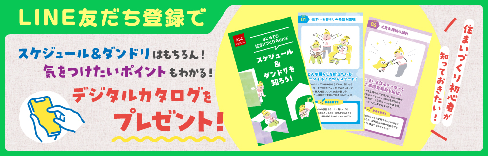 LINE友だち登録で、スケジュール＆ダンドリはもちろん！気をつけたいポイントもわかる！デジタルカタログをプレゼント！