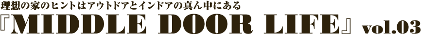 タイトル：MIDDLE DOOR LIFE vol.03