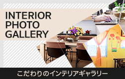 こだわりのインテリアギャラリー