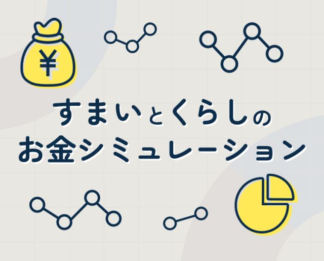 すまいとくらしのお金シミュレーション
