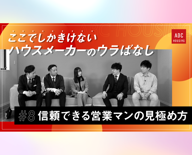 ここでしかきけない ハウスメーカーのウラばなし #8 信頼できる営業担当者の見極め方