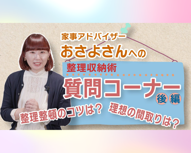 家事アドバイザー おさよさんの質問コーナー【後編】