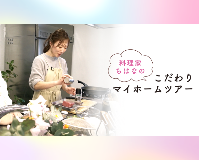 料理家ちはなのこだわりマイホームツアー