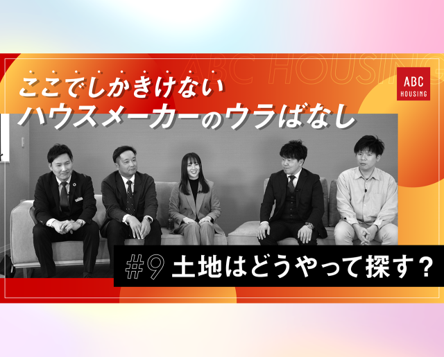 ここでしかきけない ハウスメーカーのウラばなし #9 土地ってどうやって探したら良い？妥協するポイントとかがわからない