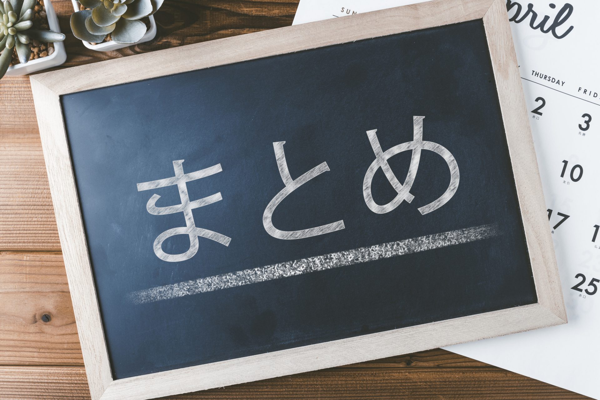 まとめ:後悔のない家づくりのために