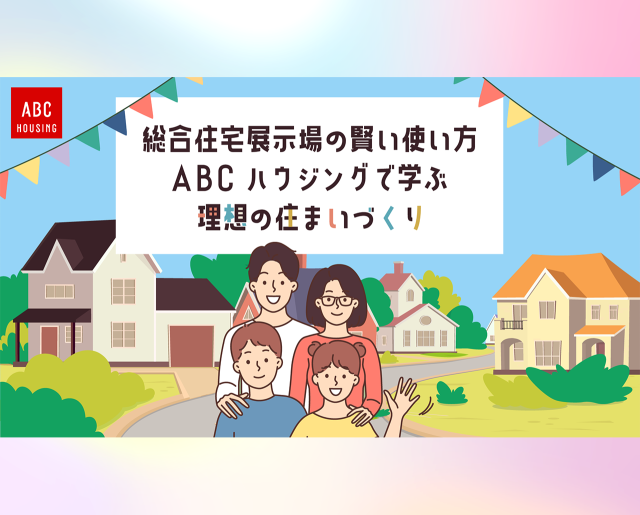 【最新】ABCハウジングで学ぶ理想の住まいづくり