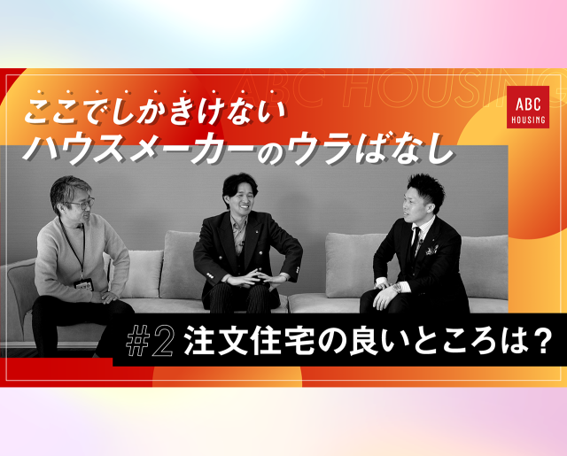 ここでしかきけない ハウスメーカーのウラばなし #2 分譲住宅やマンションがある中で注文住宅の良いところは？