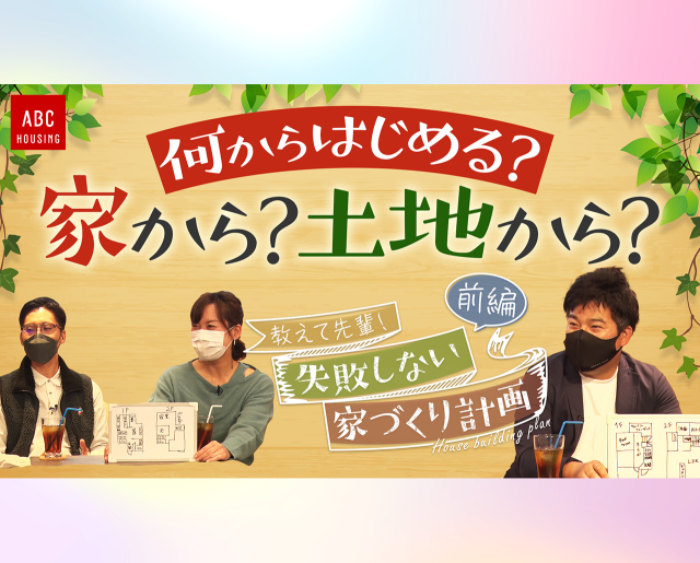 失敗しない家づくり計画【前編】