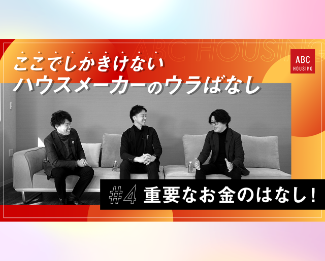 ここでしかきけない ハウスメーカーのウラばなし #4 注文住宅を検討するときに重要なお金のはなし！