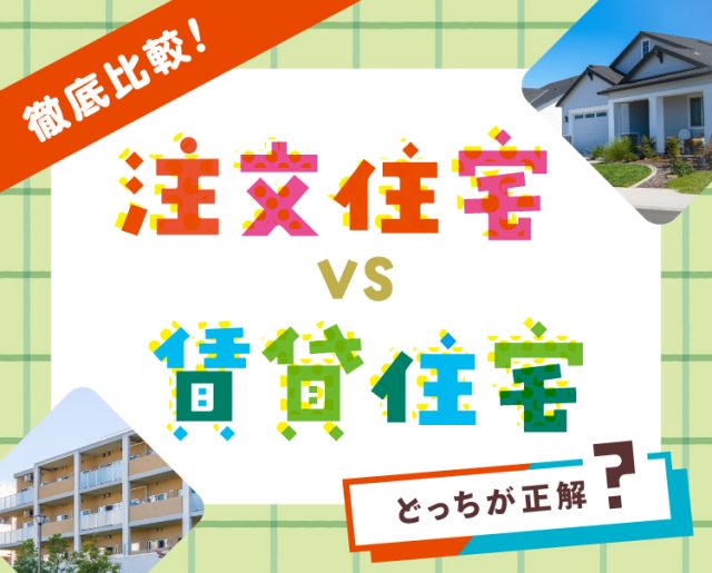 注文住宅 VS 賃貸住宅
