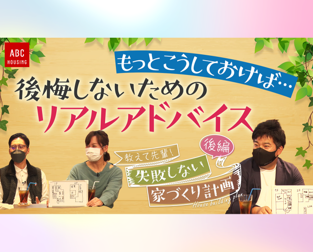失敗しない家づくり計画【後編】