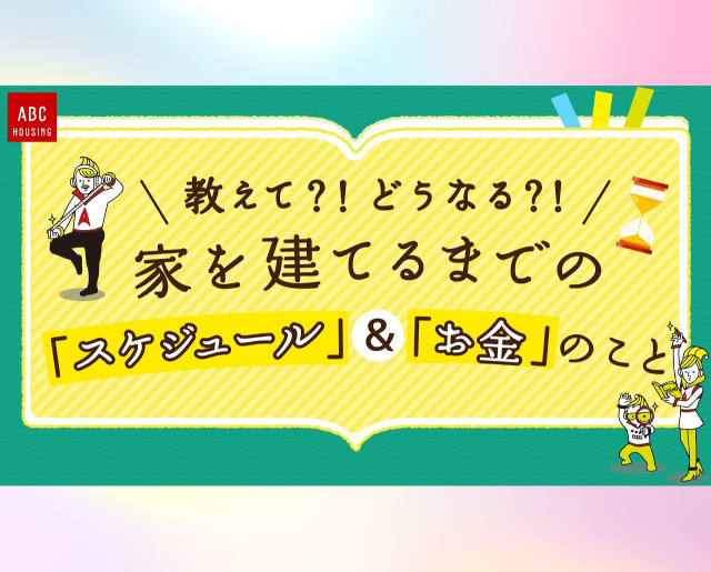 【家づくり初心者必見】家を建てるまでのスケジュール＆お金のこと