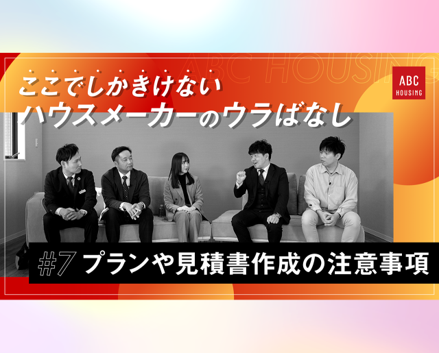 ここでしかきけない ハウスメーカーのウラばなし #7 プランや見積書作成を依頼するときの注意事項を担当者が語る