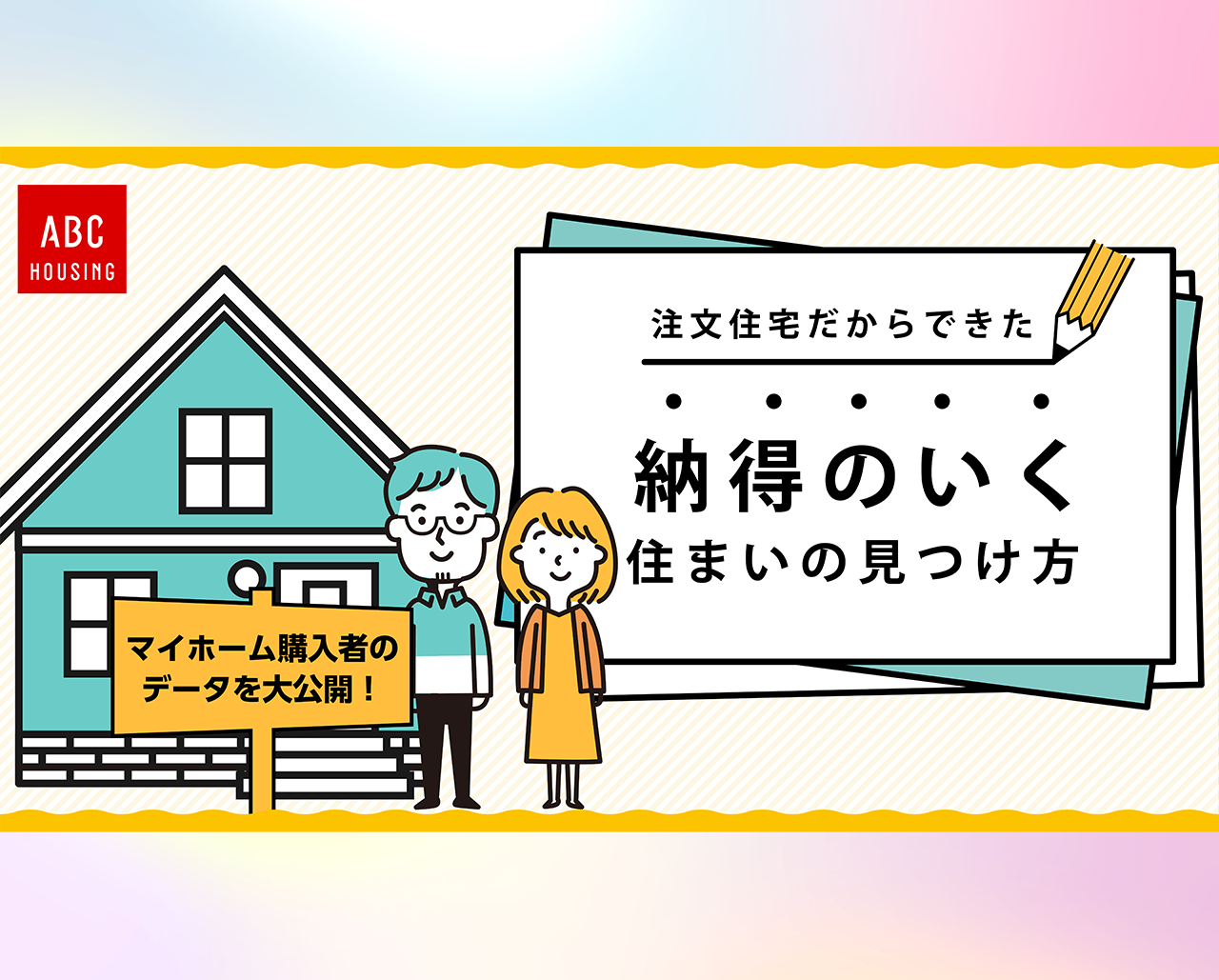 【データを大公開！】納得のいく住まいの見つけ方