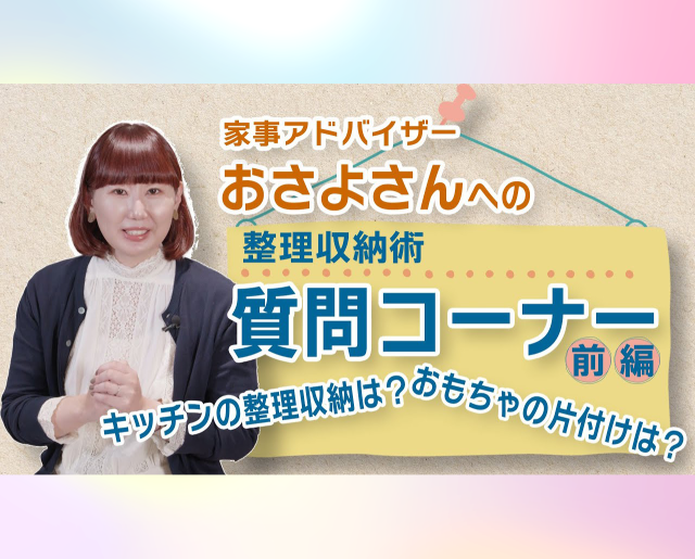 家事アドバイザー おさよさんの質問コーナー【前編】