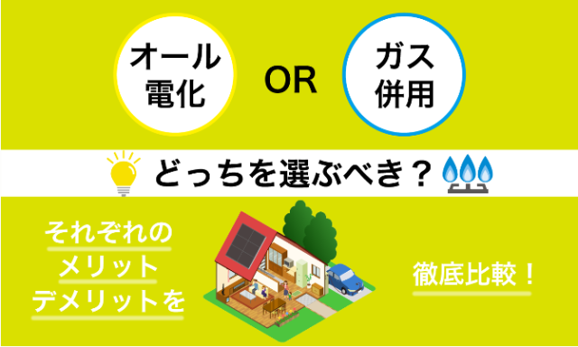 オール電化orガス併用どっちを選ぶべき？