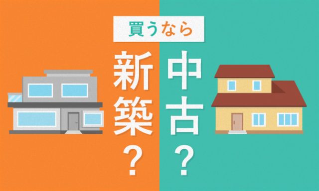 買うなら新築or中古？