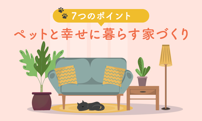ペットと幸せに暮らす家づくりとは？7つの基本ポイント