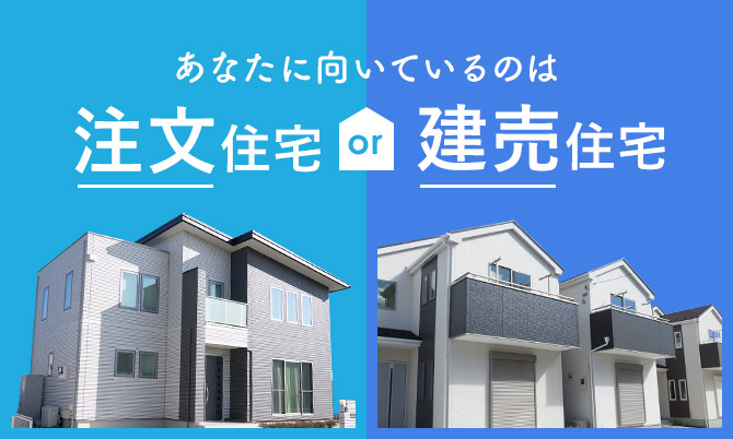 あなたに向いているのは「注文住宅」それとも「建売住宅」