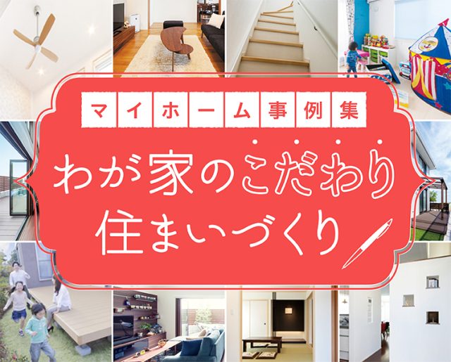 マイホーム施工事例集