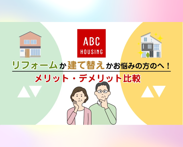 リフォームか建て替えかお悩みの方へ！それぞれの特徴を大公開！