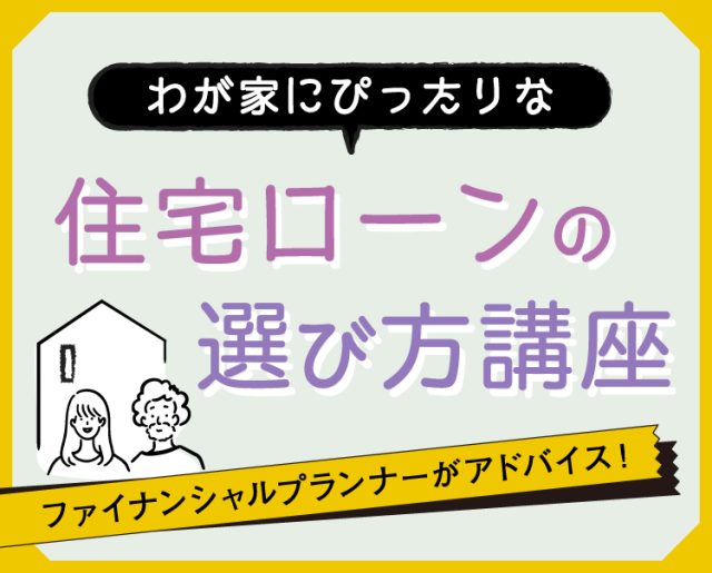 わが家にぴったりな住宅ローンの選び方講座