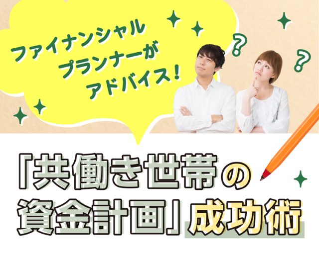 知っておきたい! 「共働き世帯の資金計画」成功術