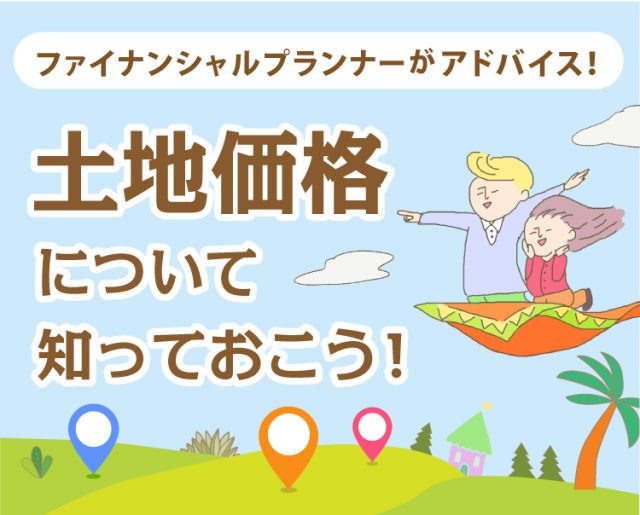 わからないことが多い土地価格の基礎知識について知っておこう Vol.1