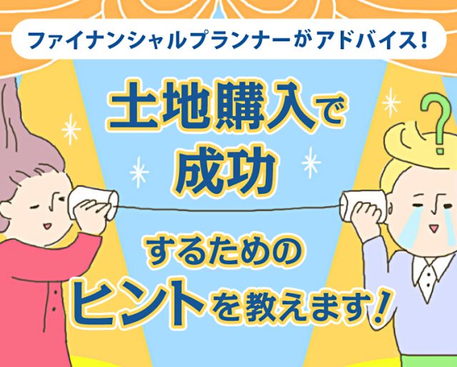 土地価格の基礎知識について知っておこう！vol.2「土地購入で成功するためのヒントを教えます！」