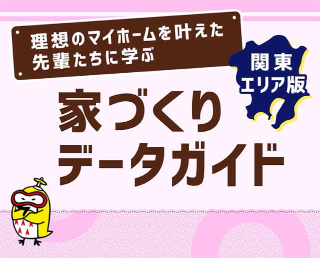 家づくりデータガイド関東エリア版