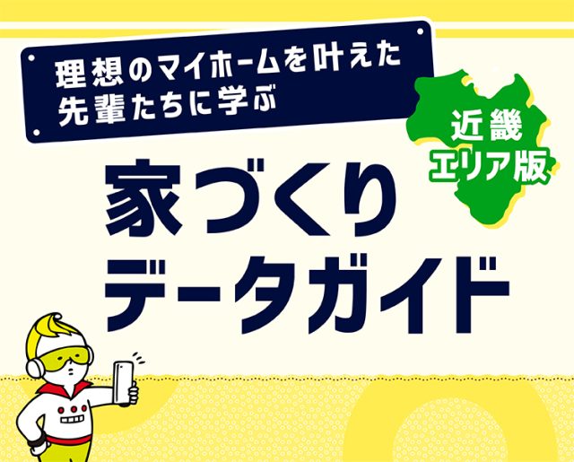 家づくりデータガイド近畿エリア版