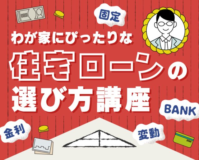 わが家にぴったりな住宅ローンの選び方講座