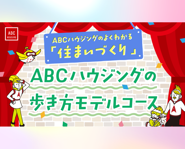 【よくわかる住まいづくり】ABCハウジングの歩き方モデルコース