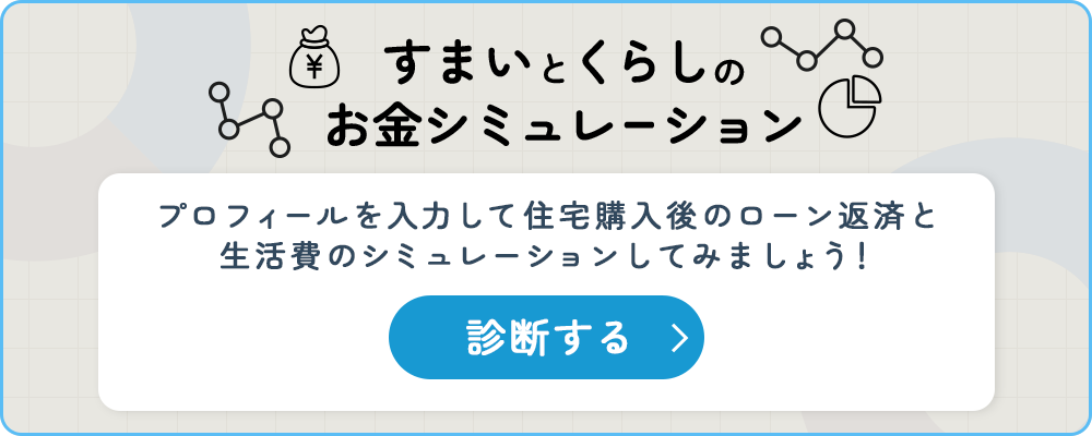 やってみよう！マネーシミュレーション