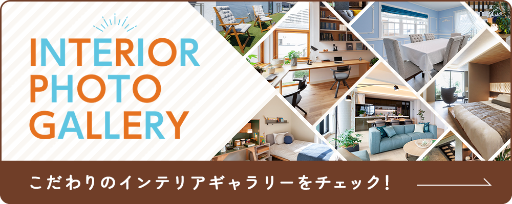 こだわりのインテリアギャラリー