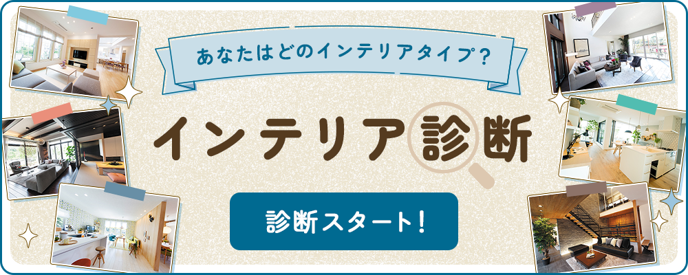 スキなイメージから自分好みのモデルホームを探そう！　インテリア診断