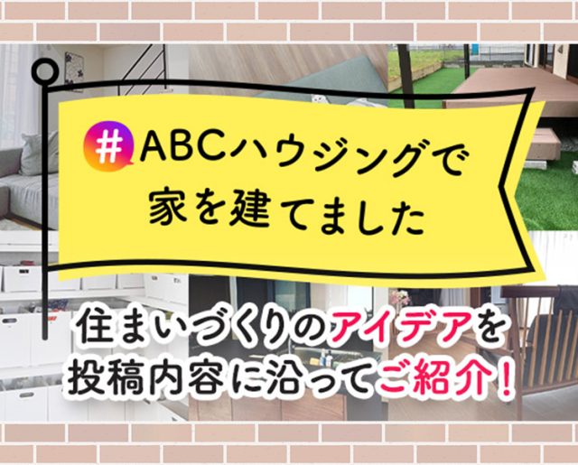 #ABCハウジングで家を建てました