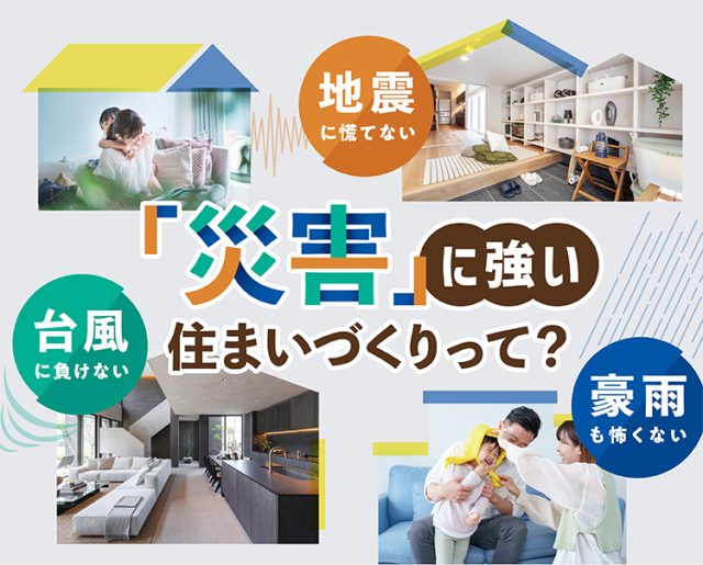 「災害」に強い住まいづくりって?