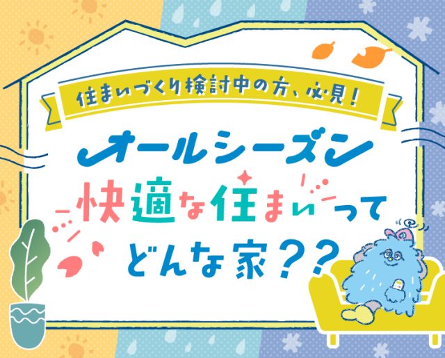 夏暑く、冬寒い”住まいは快適に暮らせないだけでなく、健康にも影響があるといわれているため注意が必要です。