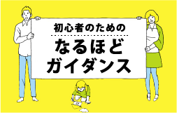 初心者のためのなるほどガイダンス