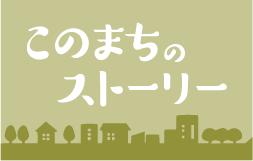 このまちのストーリー